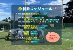 新歓スケジュール投稿用